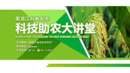 黑龍江農業專家變身“主播”，線上開講科技助農新篇章